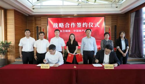 携手共进，赢创未来 东方园林与中国林产品集团达成战略合作