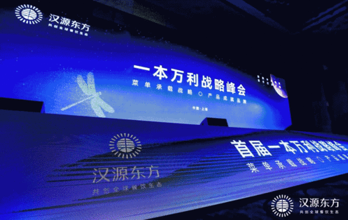 汉源东方一本万利战略峰会 掀起中国餐饮产品革命新浪潮